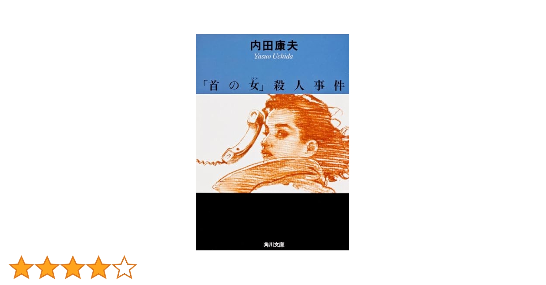 【中古】 讃岐路殺人事件/角川書店/内田康夫 杜の都殺人事件 (角川文庫) | 内田 康夫 |本 | 通販 | Amazon